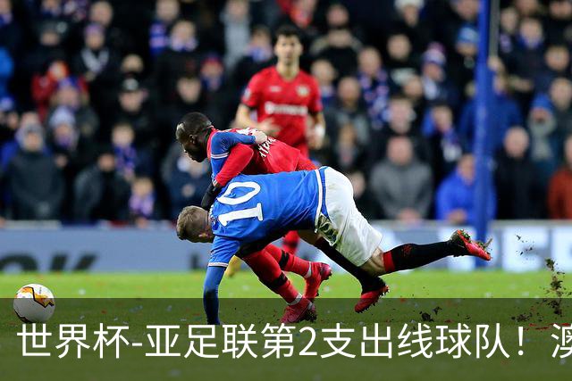 世界杯-亚足联第2支出线球队！澳大利亚0-0巴拉圭获小组第2