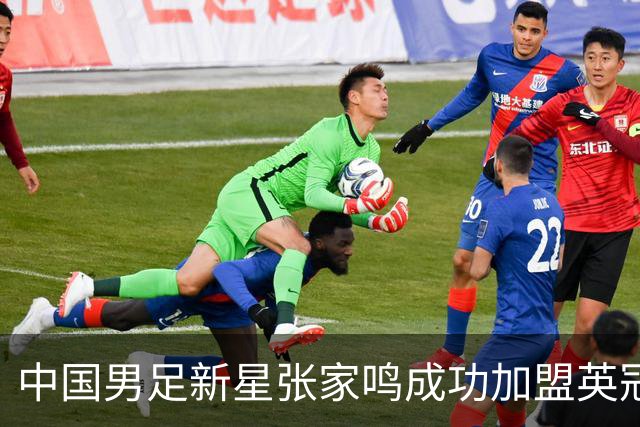 中国男足新星张家鸣成功加盟英冠球队，并在首战中大放异彩！