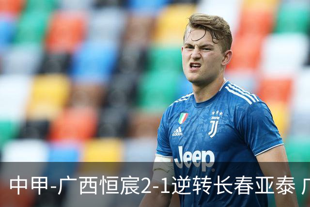 中甲-广西恒宸2-1逆转长春亚泰 广西恒宸终结联赛4连平暂升至第四