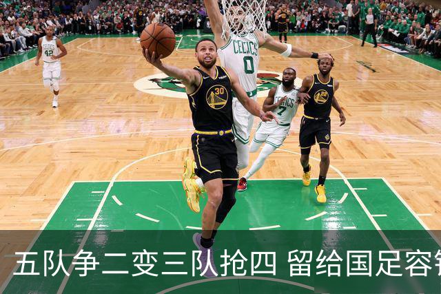 五队争二变三队抢四 留给国足容错率已越来越低
