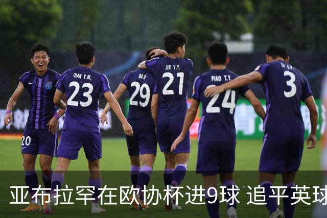亚布拉罕在欧协杯进9球 追平英球员欧战进球纪录