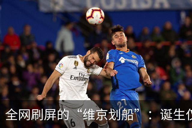 全网刷屏的“维京划船”：诞生仅半年，征服整个世界杯
