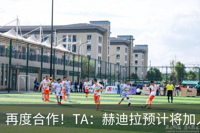 再度合作！TA：赫迪拉预计将加入穆帅的皇马教练组