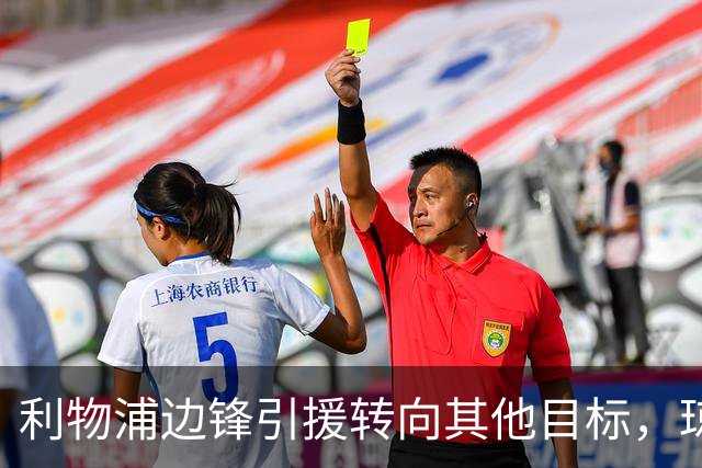 利物浦边锋引援转向其他目标，琼斯和基耶萨最有可能离队