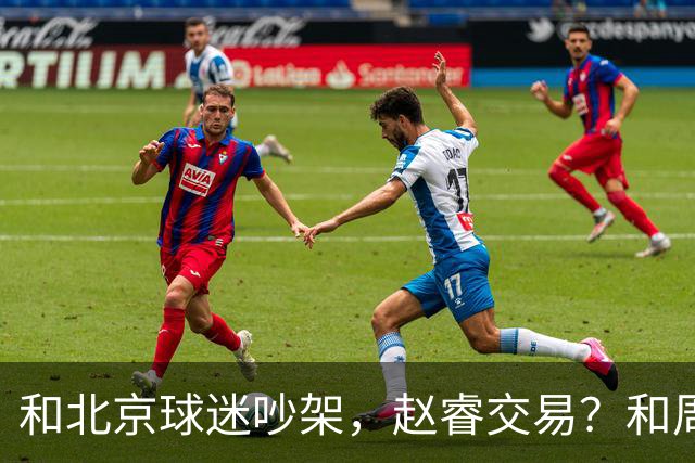 和北京球迷吵架，赵睿交易？和周琦互动，谁注意他表态，去向曝光