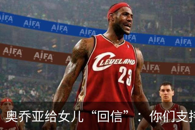 奥乔亚给女儿“回信”：你们支持我走到今天，我为这一切感到骄傲