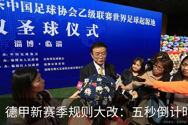 德甲新赛季规则大改：五秒倒计时 伤病离场1分钟 VAR权限再扩大