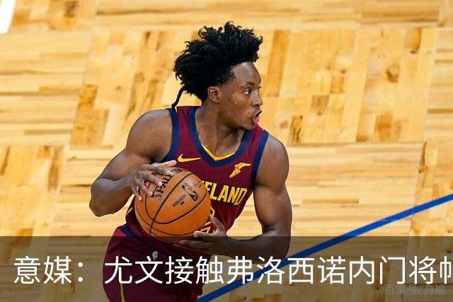 意媒：尤文接触弗洛西诺内门将帕尔米萨尼，身价约600万欧