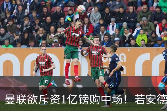 曼联欲斥资1亿镑购中场！若安德森无缘 三将进候选名单
