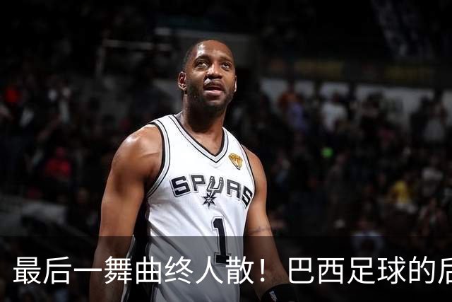 最后一舞曲终人散！巴西足球的后内马尔时代还没有答案