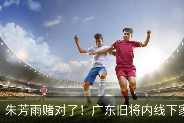 朱芳雨赌对了！广东旧将内线下家曝光，已拒绝NBA马刺合同！