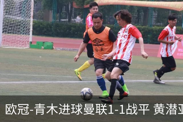 欧冠-青木进球曼联1-1战平 黄潜亚特兰大明日决胜