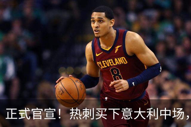 正式官宣！热刺买下意大利中场，26岁的他价值1亿英镑之多