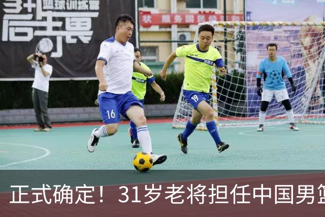 正式确定！31岁老将担任中国男篮队长，球迷：他比胡金秋合适