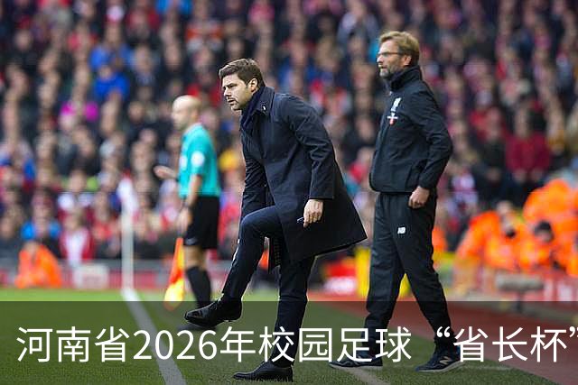 河南省2026年校园足球“省长杯”比赛在郑州开赛
