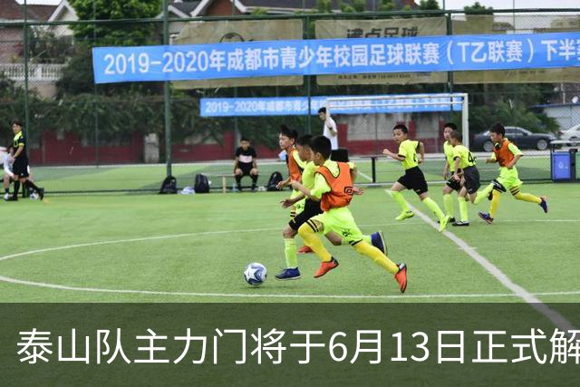 泰山队主力门将于6月13日正式解约，寻找新东家愿开国脚顶薪！
