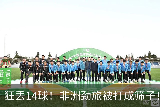 狂丢14球！非洲劲旅被打成筛子！荷兰男足收大礼，虐菜太稳了
