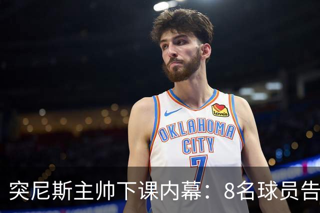 突尼斯主帅下课内幕：8名球员告知主帅要走一起走 结果未兑现承诺