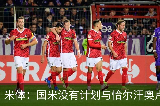 米体：国米没有计划与恰尔汗奥卢谈续约，新赛季很可能是最后一舞