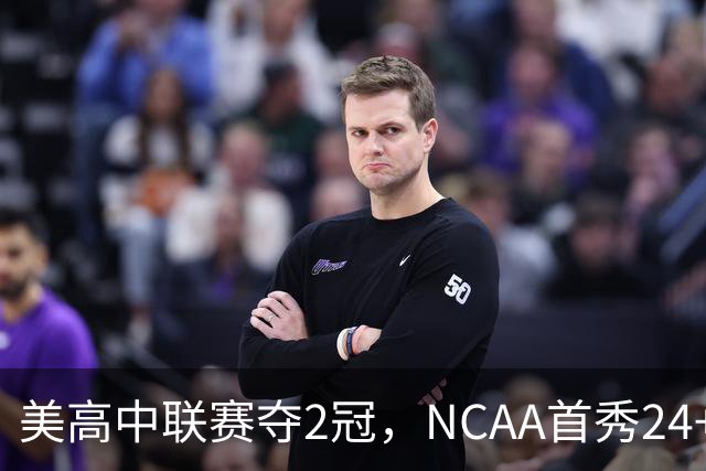 美高中联赛夺2冠，NCAA首秀24+7，张镇麟若不回国会比王俊杰更强？