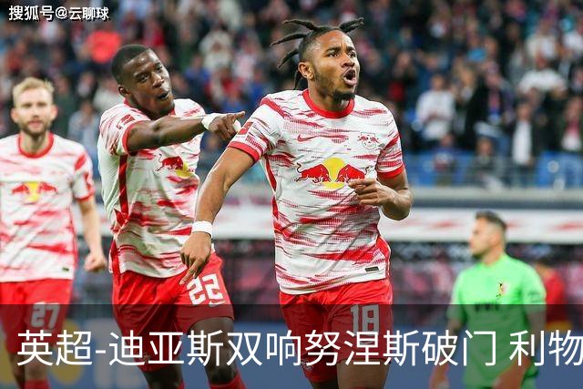 英超-迪亚斯双响努涅斯破门 利物浦3-0伯恩茅斯
