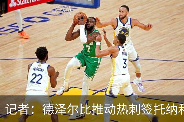 记者：德泽尔比推动热刺签托纳利谈判，纽卡希望转会总价达1亿镑