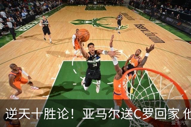 逆天十胜论！亚马尔送C罗回家 他就是西班牙胜利密码