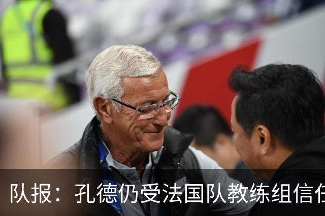 队报：孔德仍受法国队教练组信任，特奥表现受质疑可能被迪涅取代