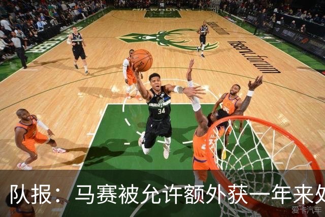 队报：马赛被允许额外获一年来处理财政亏损+被处以1000万欧罚款