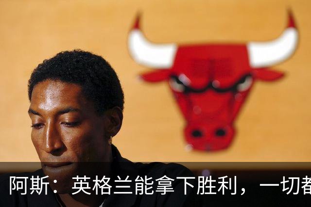 阿斯：英格兰能拿下胜利，一切都源于表现断层领先全队的贝林厄姆