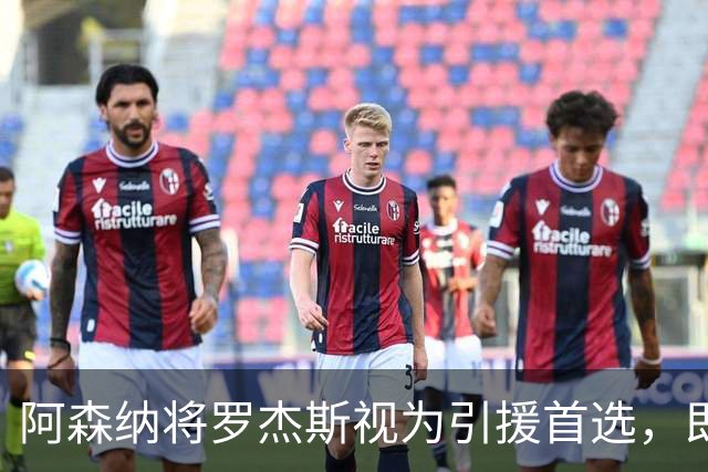 阿森纳将罗杰斯视为引援首选，即将向维拉提出报价