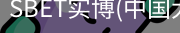 SBET实博